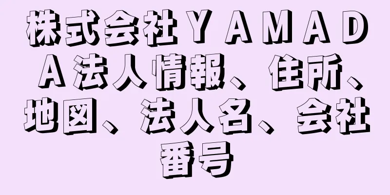 株式会社ＹＡＭＡＤＡ法人情報、住所、地図、法人名、会社番号