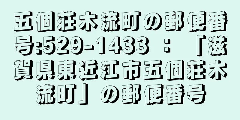 五個荘木流町の郵便番号:529-1433 ： 「滋賀県東近江市五個荘木流町」の郵便番号