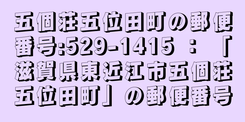 五個荘五位田町の郵便番号:529-1415 ： 「滋賀県東近江市五個荘五位田町」の郵便番号