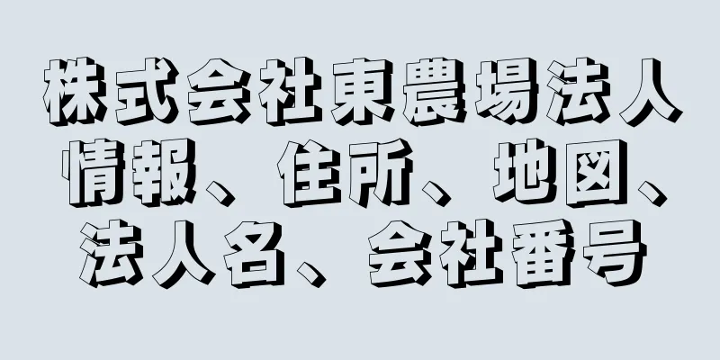 株式会社東農場法人情報、住所、地図、法人名、会社番号