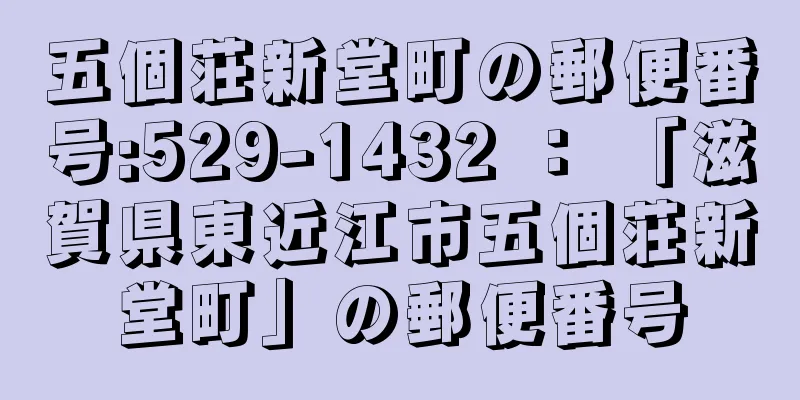 五個荘新堂町の郵便番号:529-1432 ： 「滋賀県東近江市五個荘新堂町」の郵便番号