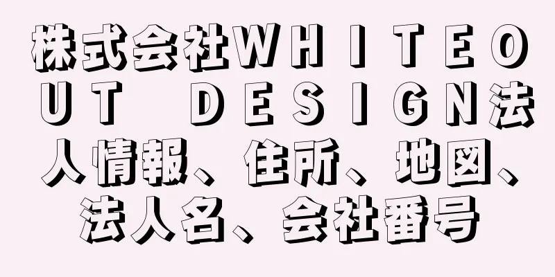 株式会社ＷＨＩＴＥＯＵＴ　ＤＥＳＩＧＮ法人情報、住所、地図、法人名、会社番号