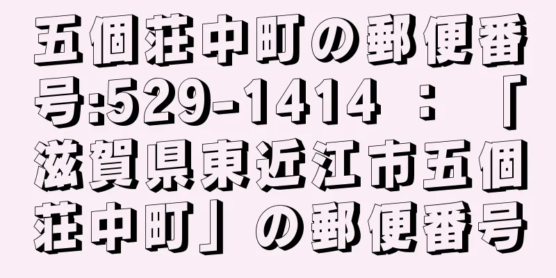 五個荘中町の郵便番号:529-1414 ： 「滋賀県東近江市五個荘中町」の郵便番号