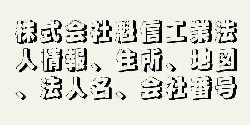 株式会社魁信工業法人情報、住所、地図、法人名、会社番号