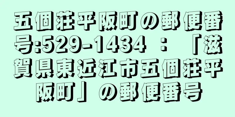 五個荘平阪町の郵便番号:529-1434 ： 「滋賀県東近江市五個荘平阪町」の郵便番号