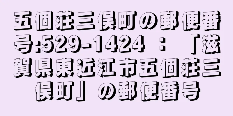 五個荘三俣町の郵便番号:529-1424 ： 「滋賀県東近江市五個荘三俣町」の郵便番号