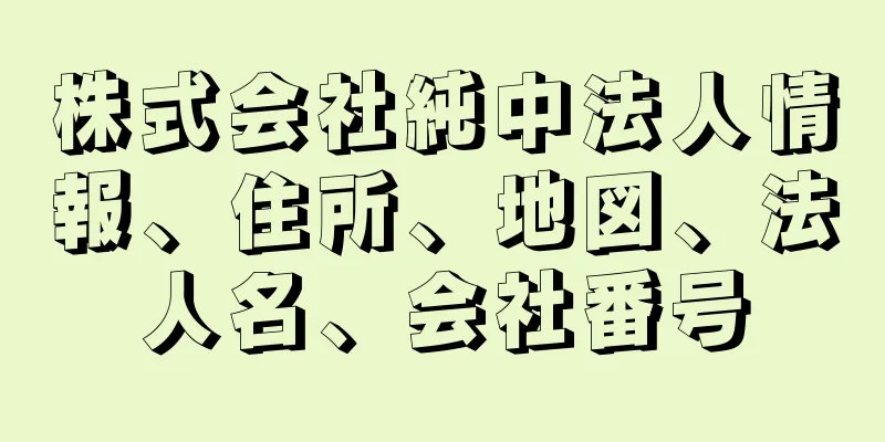 株式会社純中法人情報、住所、地図、法人名、会社番号