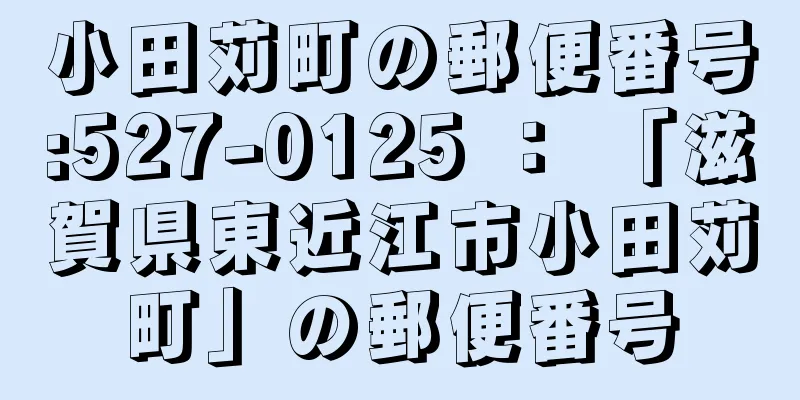 小田苅町の郵便番号:527-0125 ： 「滋賀県東近江市小田苅町」の郵便番号