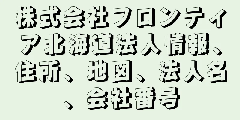 株式会社フロンティア北海道法人情報、住所、地図、法人名、会社番号