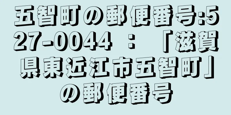 五智町の郵便番号:527-0044 ： 「滋賀県東近江市五智町」の郵便番号