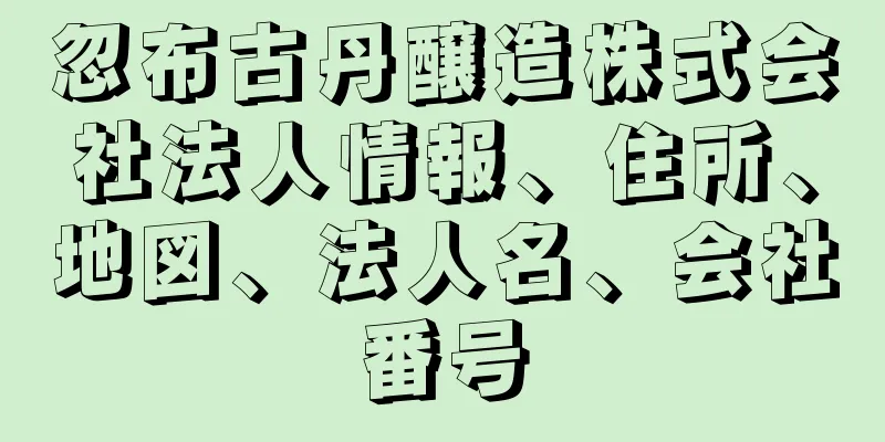 忽布古丹醸造株式会社法人情報、住所、地図、法人名、会社番号