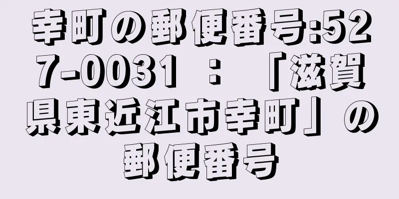 幸町の郵便番号:527-0031 ： 「滋賀県東近江市幸町」の郵便番号