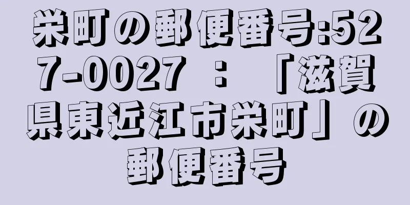 栄町の郵便番号:527-0027 ： 「滋賀県東近江市栄町」の郵便番号