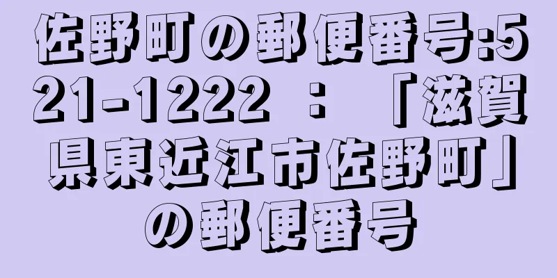 佐野町の郵便番号:521-1222 ： 「滋賀県東近江市佐野町」の郵便番号