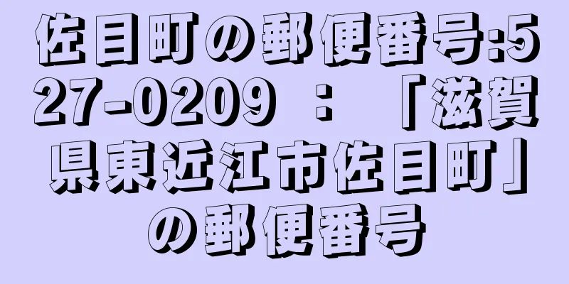 佐目町の郵便番号:527-0209 ： 「滋賀県東近江市佐目町」の郵便番号