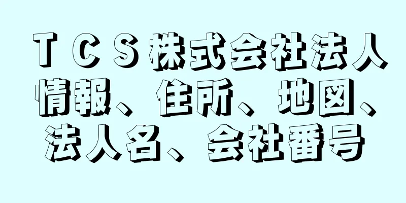 ＴＣＳ株式会社法人情報、住所、地図、法人名、会社番号