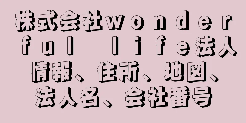 株式会社ｗｏｎｄｅｒｆｕｌ　ｌｉｆｅ法人情報、住所、地図、法人名、会社番号