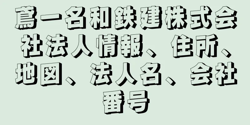 鳶一名和鉄建株式会社法人情報、住所、地図、法人名、会社番号