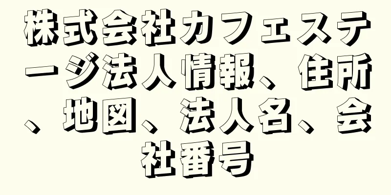 株式会社カフェステージ法人情報、住所、地図、法人名、会社番号