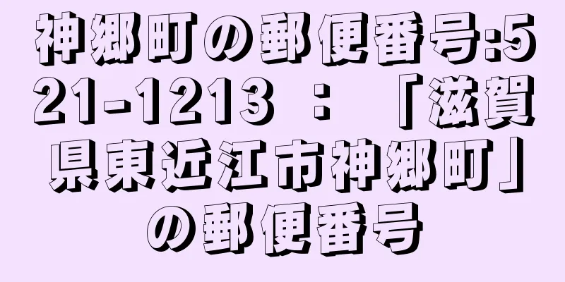 神郷町の郵便番号:521-1213 ： 「滋賀県東近江市神郷町」の郵便番号