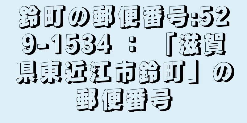 鈴町の郵便番号:529-1534 ： 「滋賀県東近江市鈴町」の郵便番号