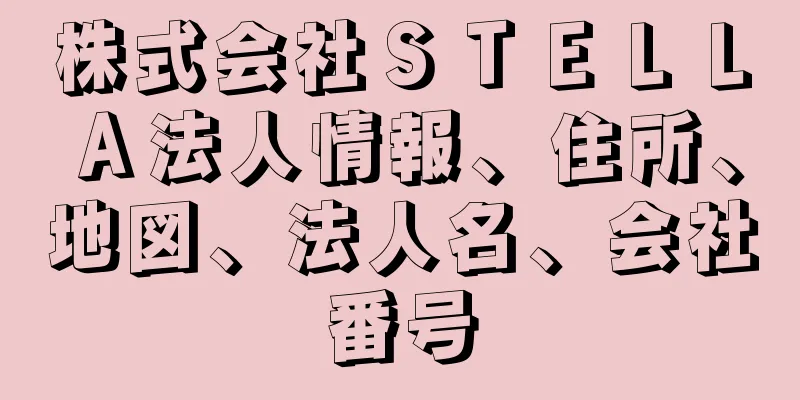 株式会社ＳＴＥＬＬＡ法人情報、住所、地図、法人名、会社番号