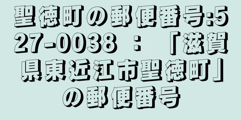 聖徳町の郵便番号:527-0038 ： 「滋賀県東近江市聖徳町」の郵便番号