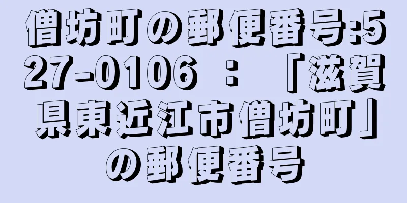 僧坊町の郵便番号:527-0106 ： 「滋賀県東近江市僧坊町」の郵便番号