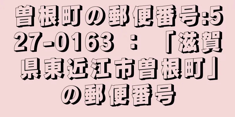 曽根町の郵便番号:527-0163 ： 「滋賀県東近江市曽根町」の郵便番号
