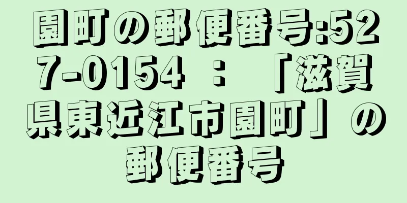 園町の郵便番号:527-0154 ： 「滋賀県東近江市園町」の郵便番号