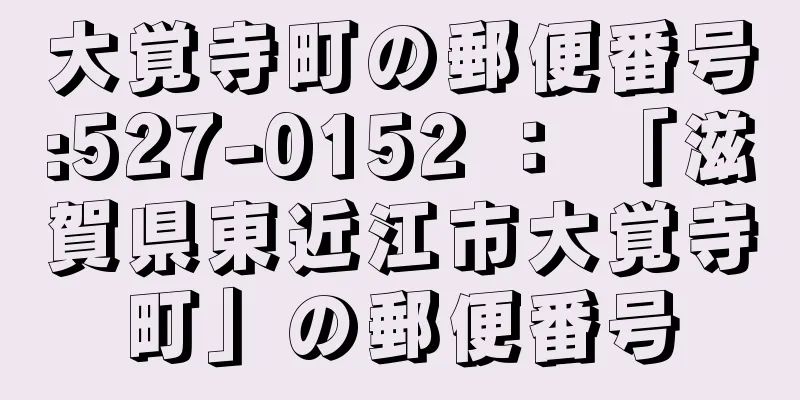 大覚寺町の郵便番号:527-0152 ： 「滋賀県東近江市大覚寺町」の郵便番号