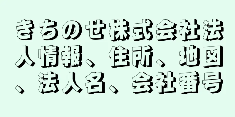 きちのせ株式会社法人情報、住所、地図、法人名、会社番号