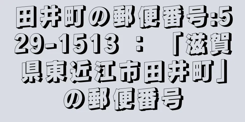 田井町の郵便番号:529-1513 ： 「滋賀県東近江市田井町」の郵便番号