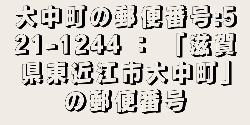 大中町の郵便番号:521-1244 ： 「滋賀県東近江市大中町」の郵便番号