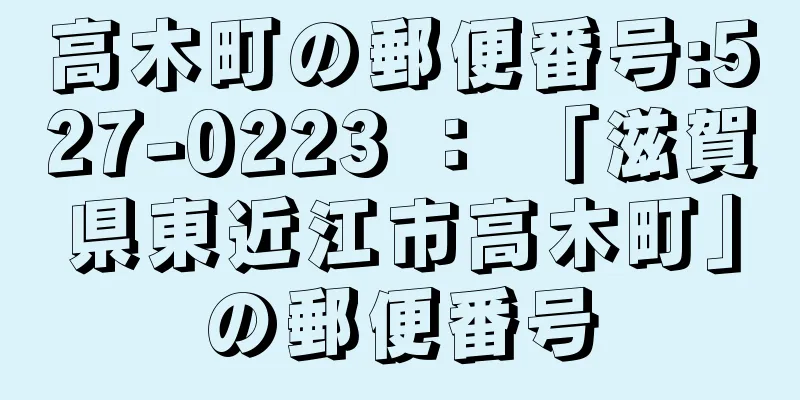 高木町の郵便番号:527-0223 ： 「滋賀県東近江市高木町」の郵便番号