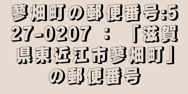 蓼畑町の郵便番号:527-0207 ： 「滋賀県東近江市蓼畑町」の郵便番号