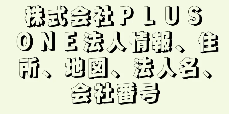 株式会社ＰＬＵＳ　ＯＮＥ法人情報、住所、地図、法人名、会社番号