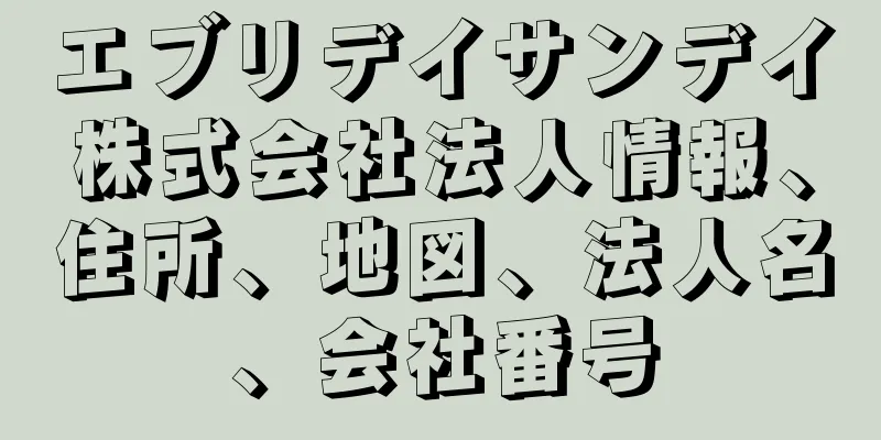 エブリデイサンデイ株式会社法人情報、住所、地図、法人名、会社番号