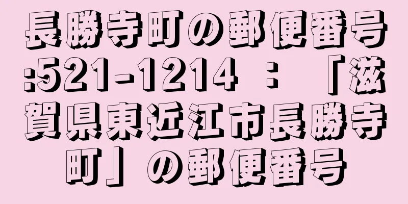 長勝寺町の郵便番号:521-1214 ： 「滋賀県東近江市長勝寺町」の郵便番号