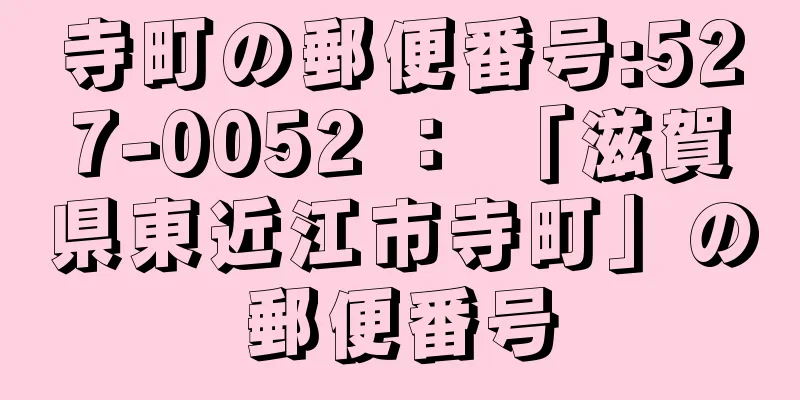 寺町の郵便番号:527-0052 ： 「滋賀県東近江市寺町」の郵便番号