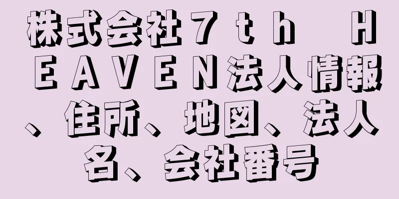 株式会社７ｔｈ　ＨＥＡＶＥＮ法人情報、住所、地図、法人名、会社番号