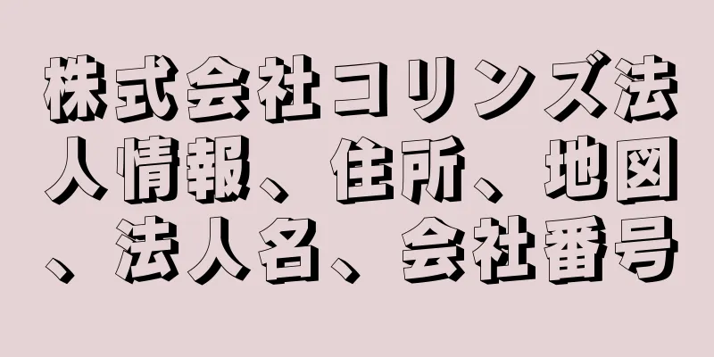 株式会社コリンズ法人情報、住所、地図、法人名、会社番号