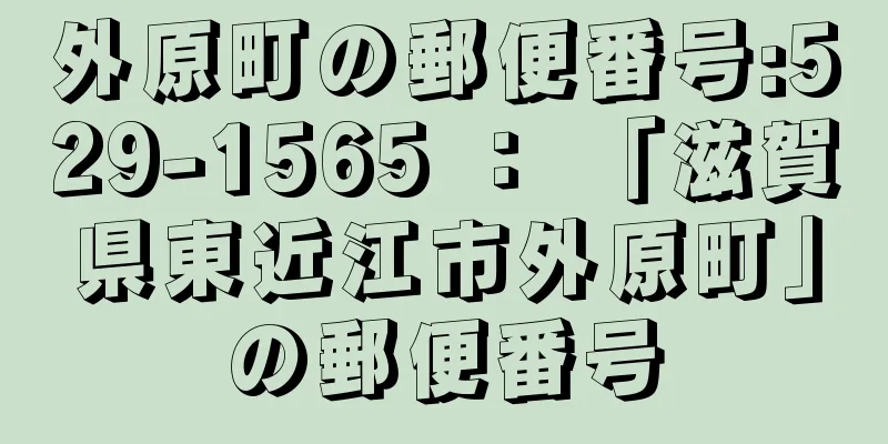 外原町の郵便番号:529-1565 ： 「滋賀県東近江市外原町」の郵便番号