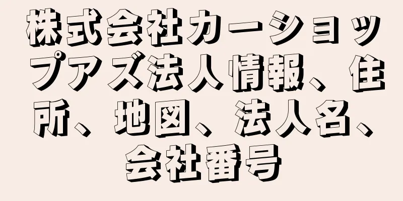 株式会社カーショップアズ法人情報、住所、地図、法人名、会社番号