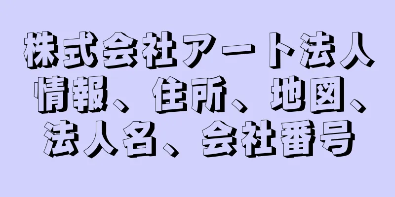 株式会社アート法人情報、住所、地図、法人名、会社番号