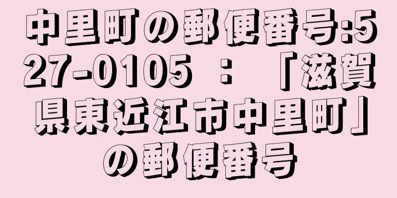 中里町の郵便番号:527-0105 ： 「滋賀県東近江市中里町」の郵便番号