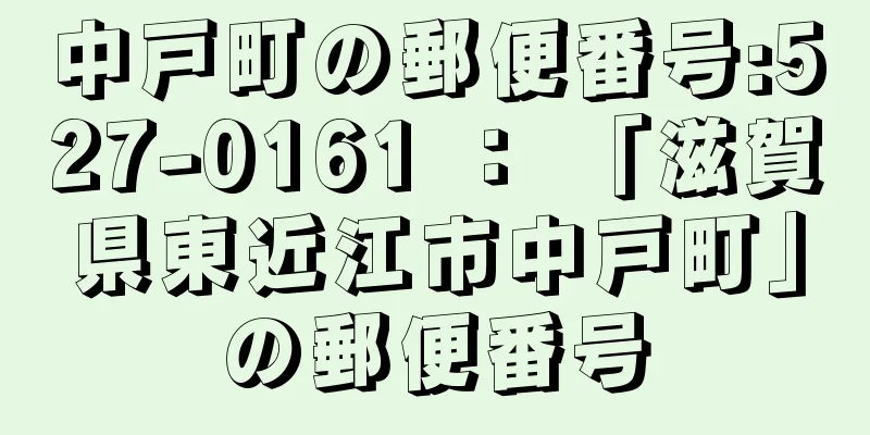 中戸町の郵便番号:527-0161 ： 「滋賀県東近江市中戸町」の郵便番号