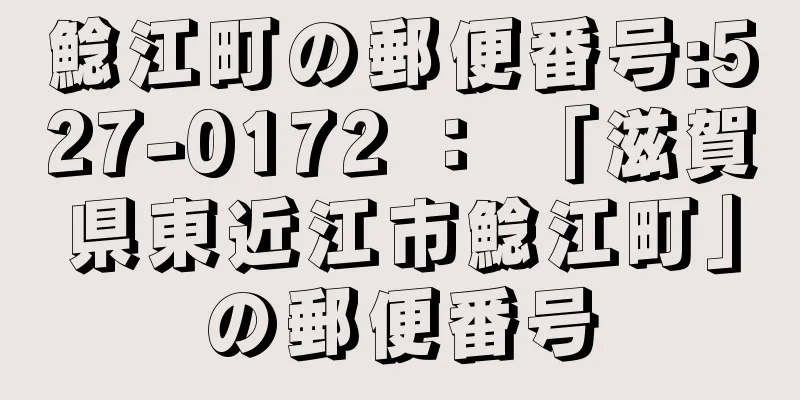 鯰江町の郵便番号:527-0172 ： 「滋賀県東近江市鯰江町」の郵便番号