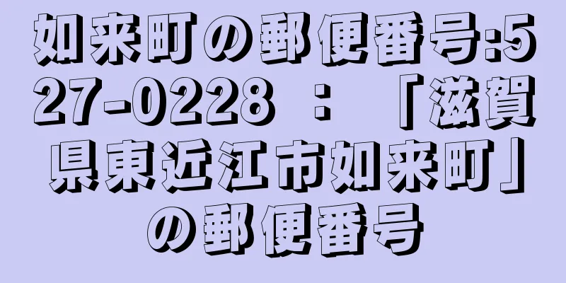 如来町の郵便番号:527-0228 ： 「滋賀県東近江市如来町」の郵便番号