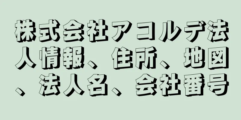 株式会社アコルデ法人情報、住所、地図、法人名、会社番号